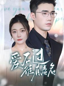 爱不过徒有虚名 第09集