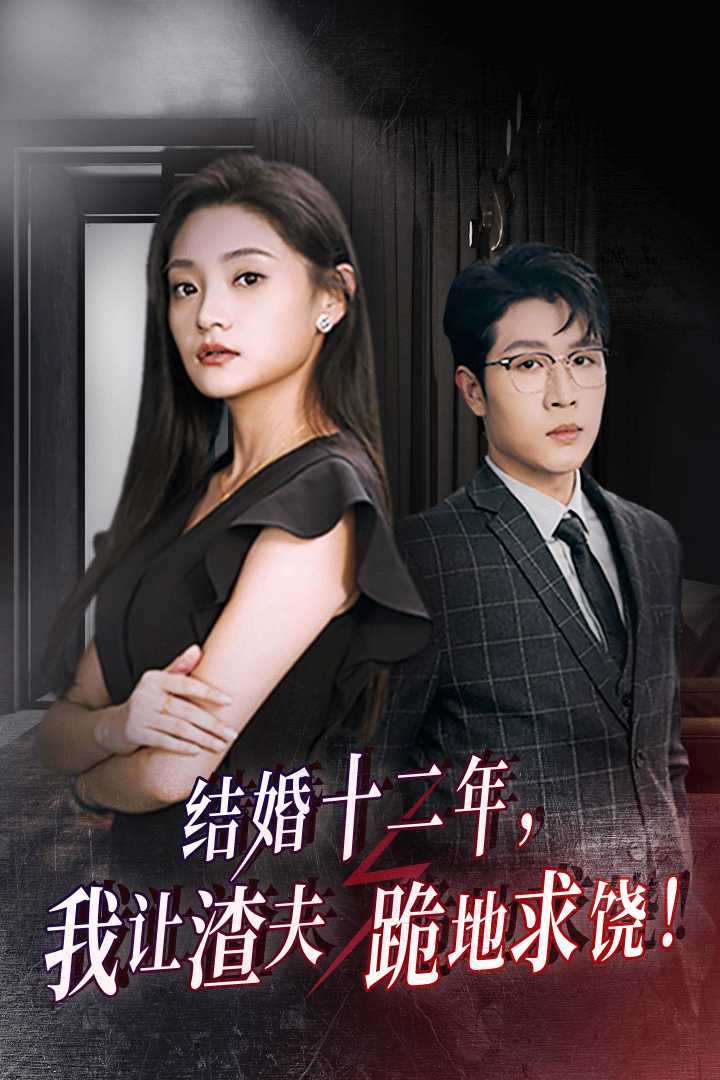 结婚十二年，我让渣夫跪地求饶 第04集