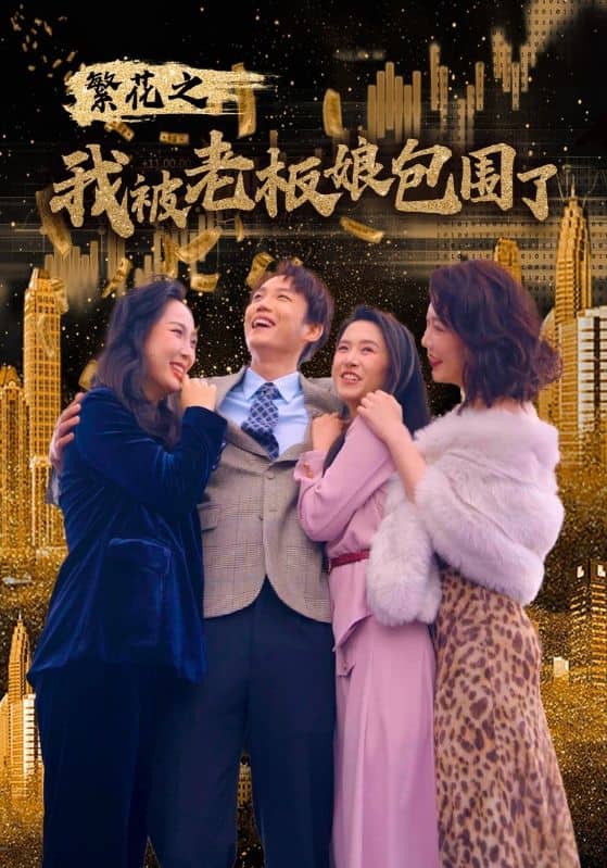 繁花之我被老板娘包围了 第01集