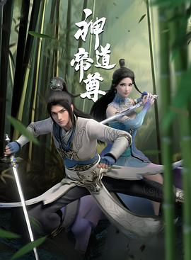 神道帝尊 第45集