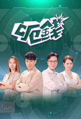 呃钱粤语 第04集