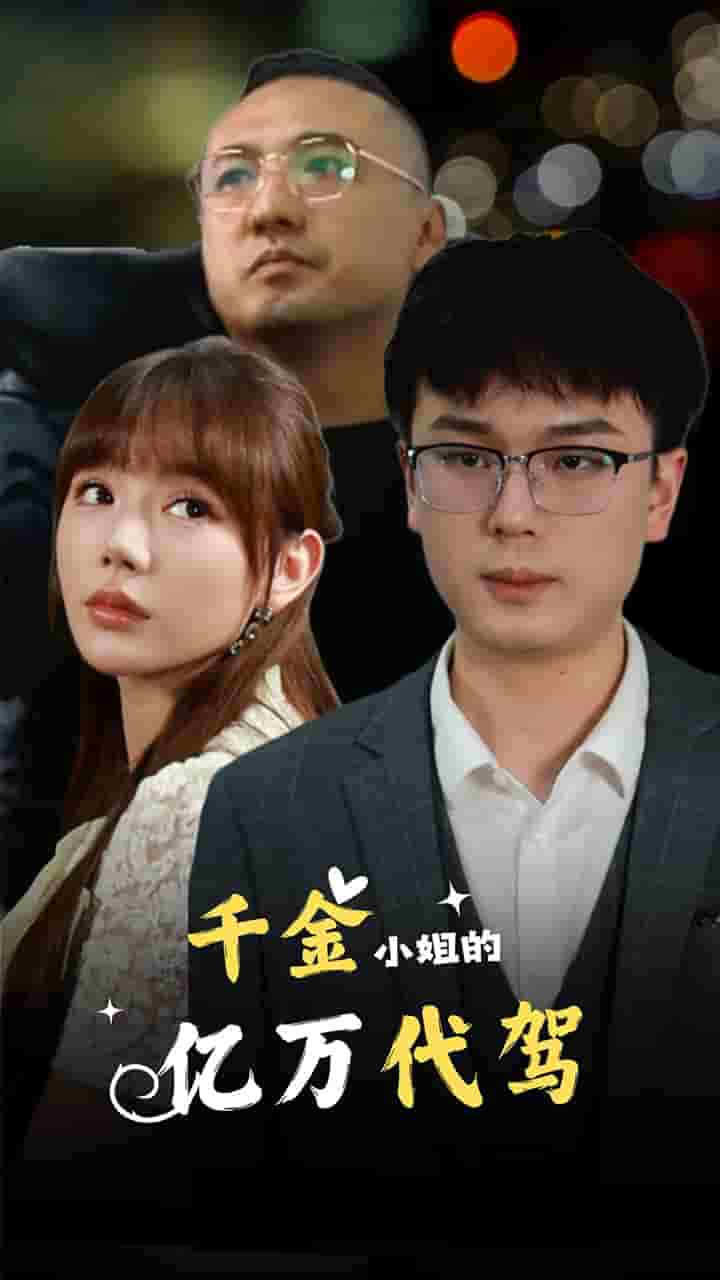 千金小姐的亿万代驾 第09集