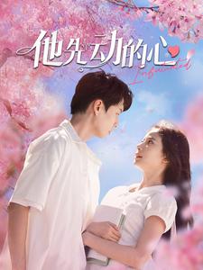 他先动的心 第03集