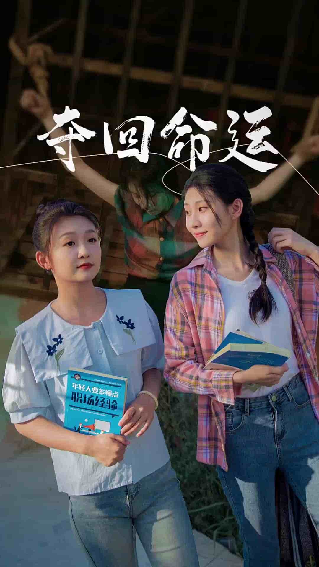 夺回命运 第01集