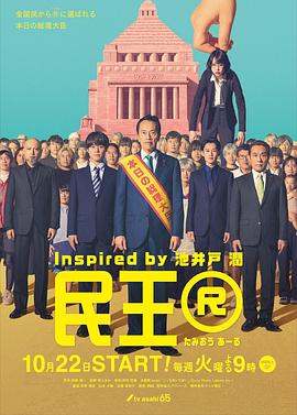 民王R 第05集