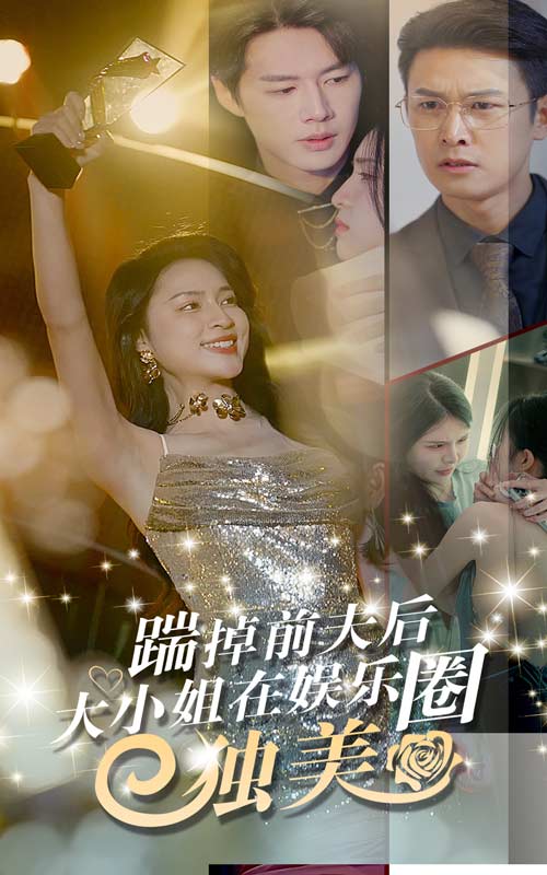 踹掉前夫后，大小姐在娱乐圈独美 第01集