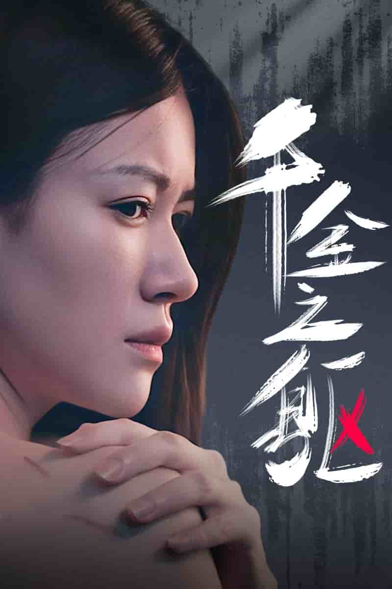 千金之躯 第02集