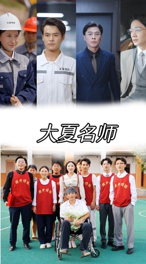 大夏名师 第49集