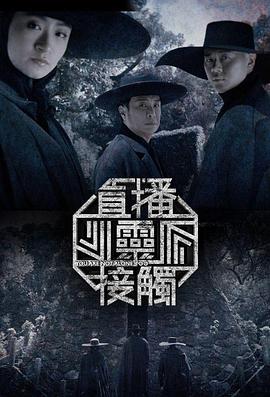 直播灵接触第二季粤语 第01集