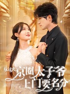 玩过火，京圈太子爷上门要名分 第63集
