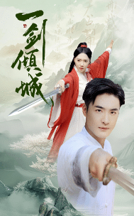 一剑倾城 第01集