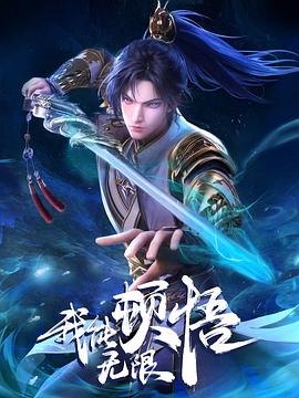 我能无限顿悟 第29集