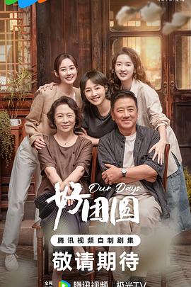 好团圆 第01集