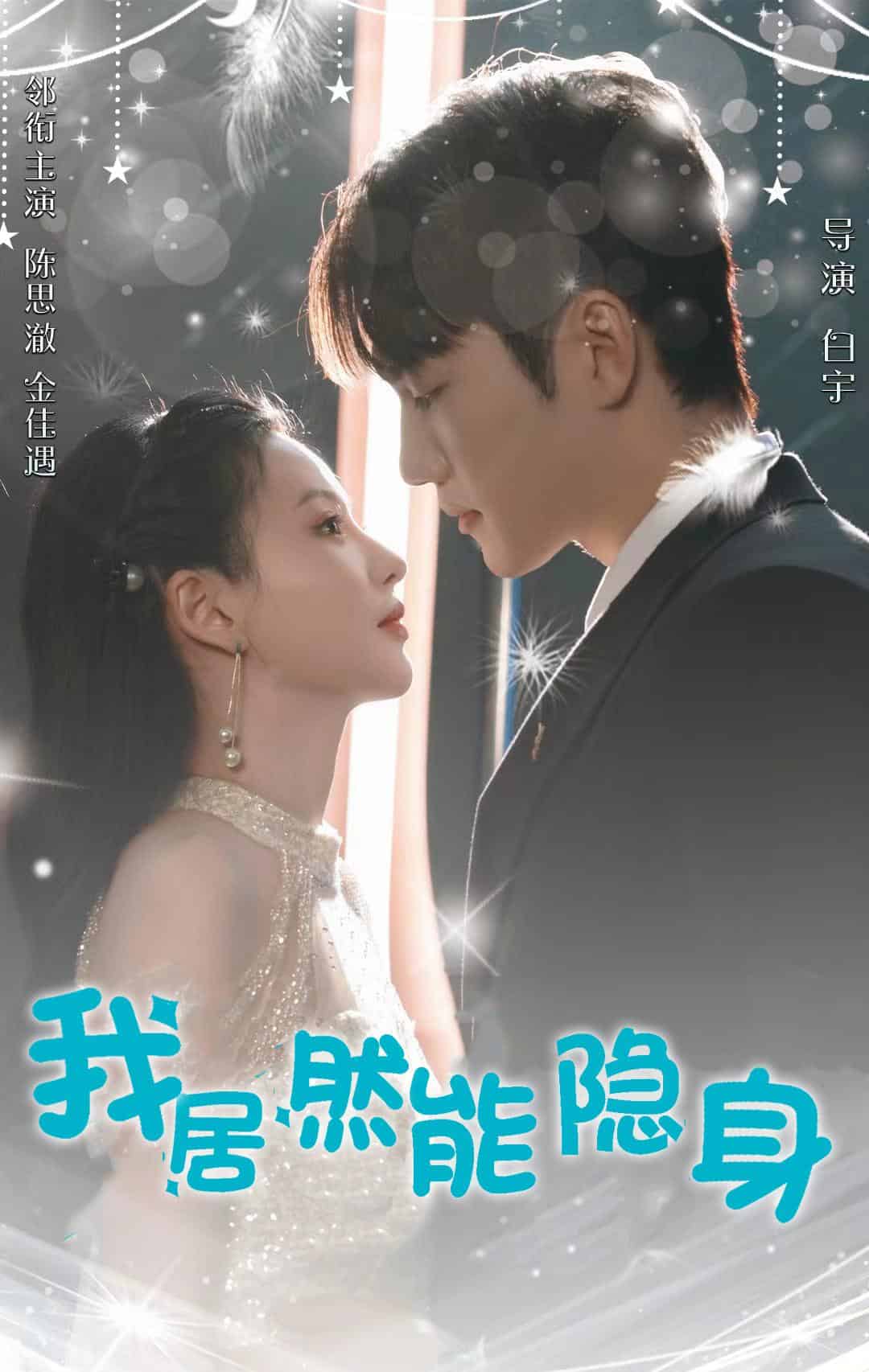 我居然能隐身 第01集