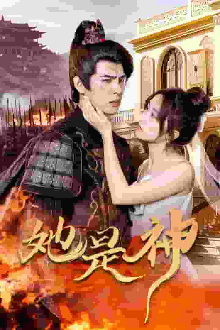 她是神 第05集