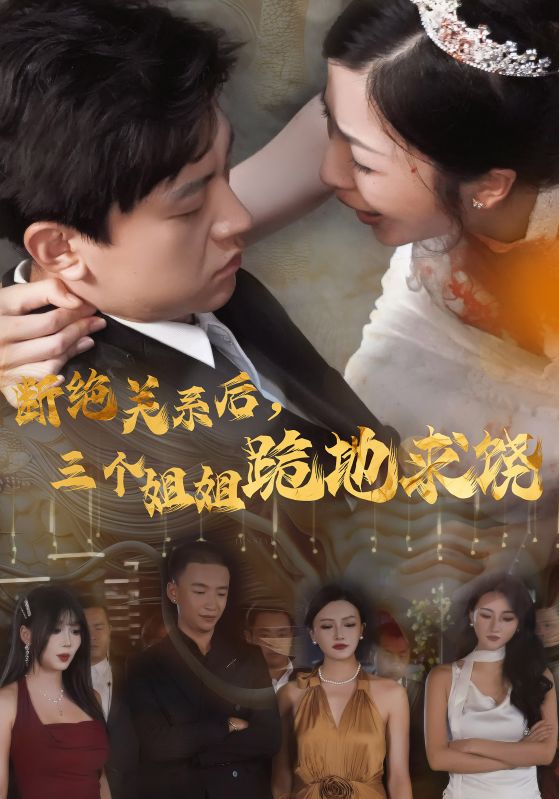 断绝关系后，三个姐姐跪地求饶 第01集