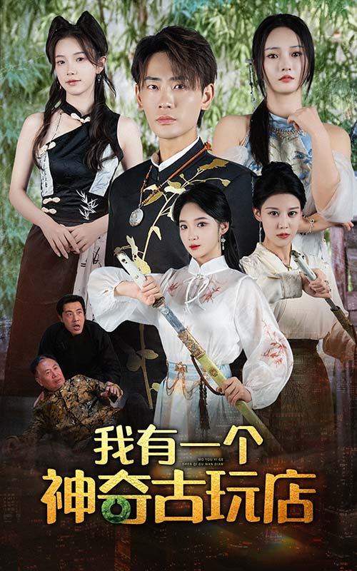 我有一个神奇古玩店 第01集