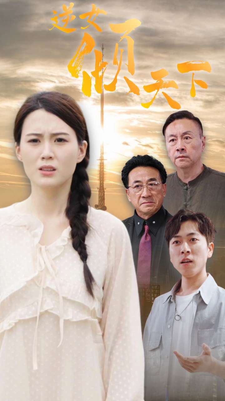 逆女倾天下 第73集