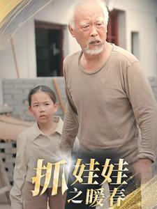 抓娃娃之暖春 第22集