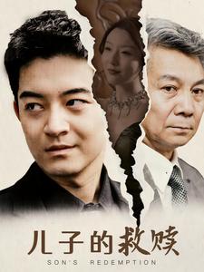 儿子的救赎 第22集