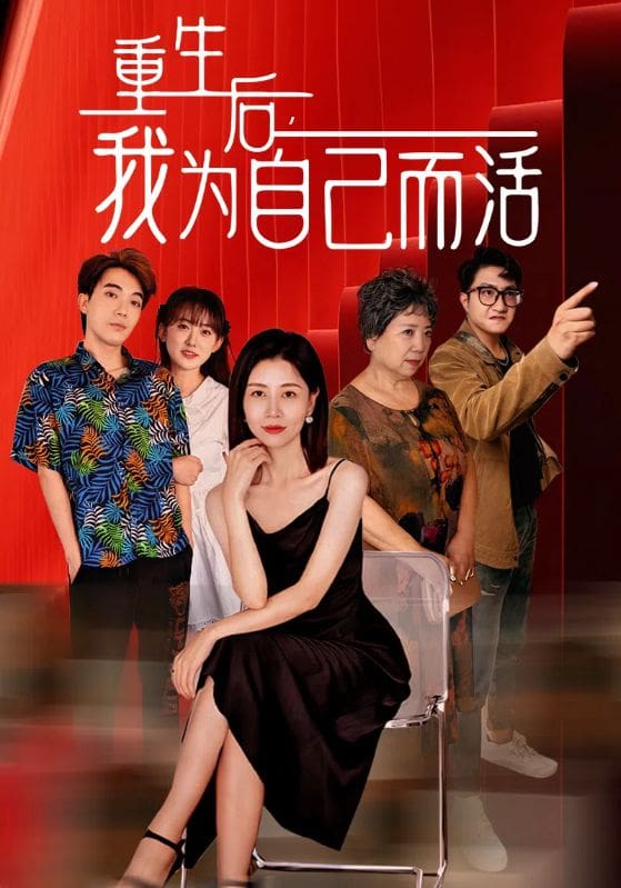 重生后，我为自己而活 第07集