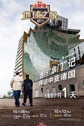 地球之极·侣行第九季上篇 第6期(大结局)