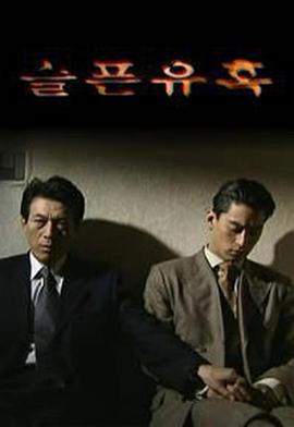 悲伤的诱惑 第01集