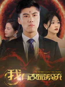 我有改命系统 第01集