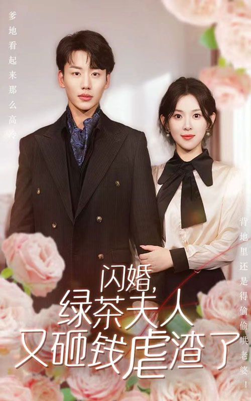 闪婚，绿茶夫人又砸钱虐渣了 第43集