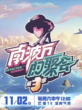 南波万的聚会第三季 第20241102期下