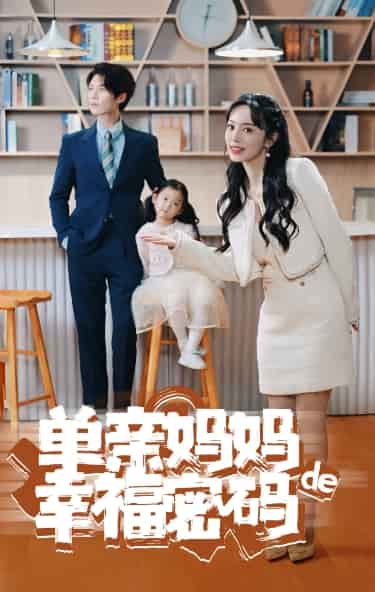 单亲妈妈的幸福密码 第81集
