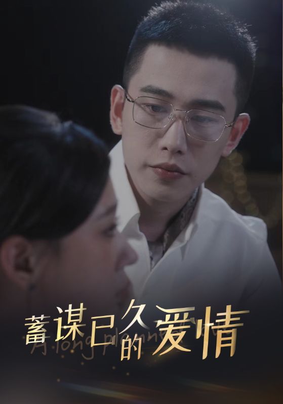 蓄谋已久的爱情 第21集
