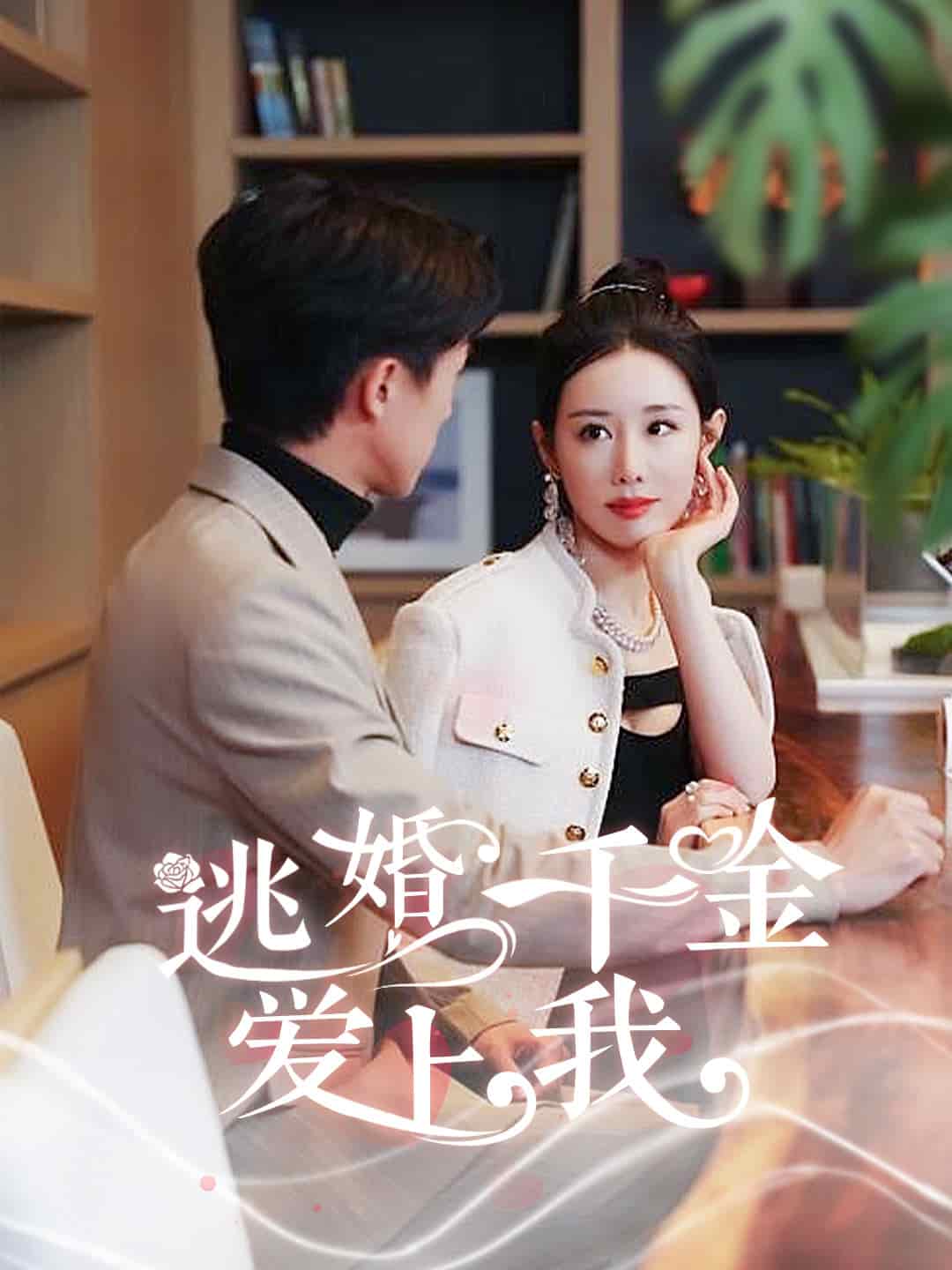 逃婚千金爱上我 第45集