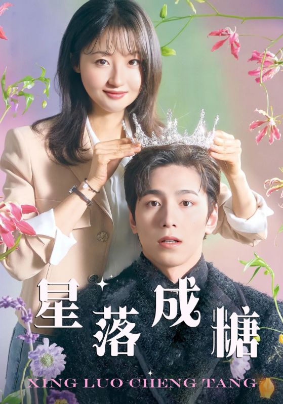 星落成糖 第07集