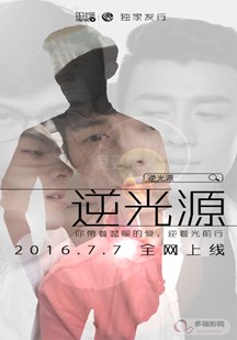 逆光源 第02集