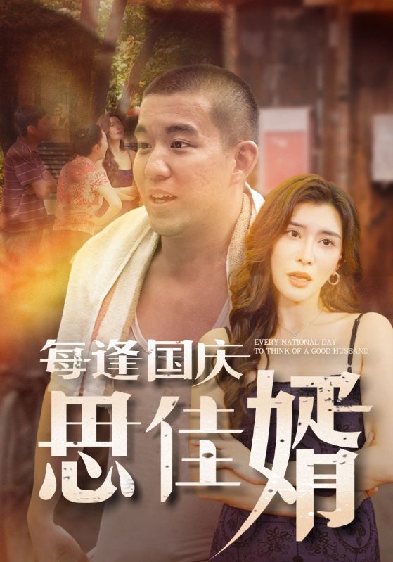 每逢国庆思佳婿 第02集