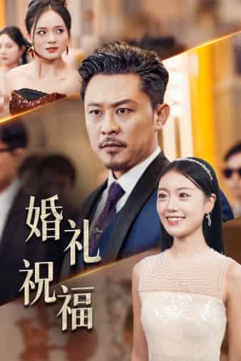 婚礼祝福 第09集