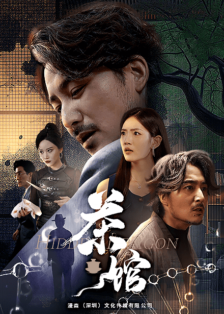 茶馆 短剧版 第01集