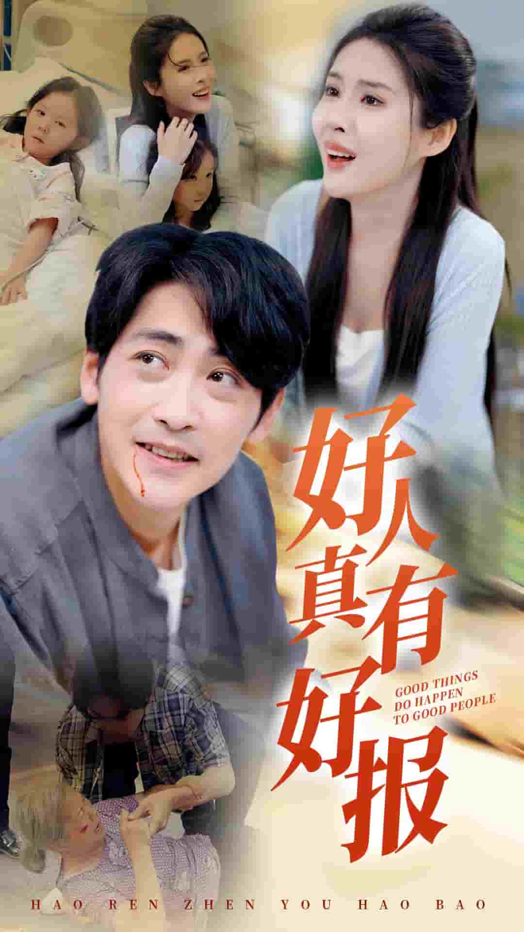 好人真有好报 第09集