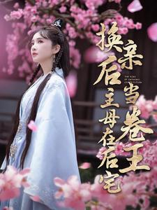 换亲后主母在后宅当卷王 第44集