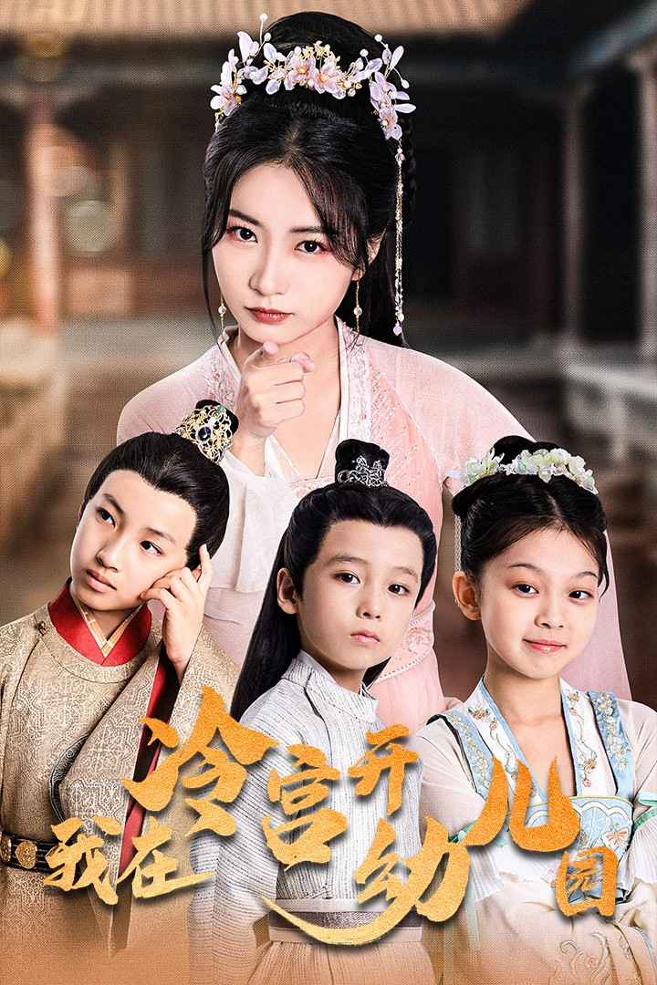 我在冷宫开幼儿园 第01集