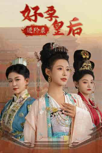 好孕皇后进阶录 第01集