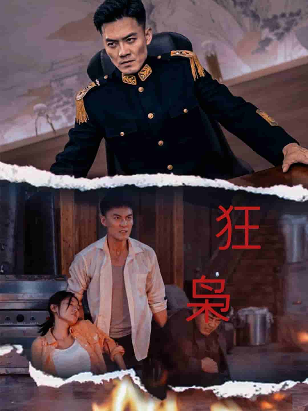 狂枭 第01集