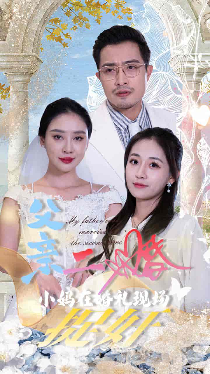 父亲二婚小妈在婚礼现场捉奸 第09集
