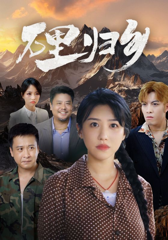 万里归乡 第14集