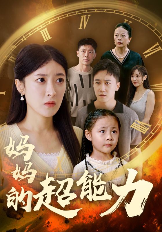 妈妈的超能力 第01集