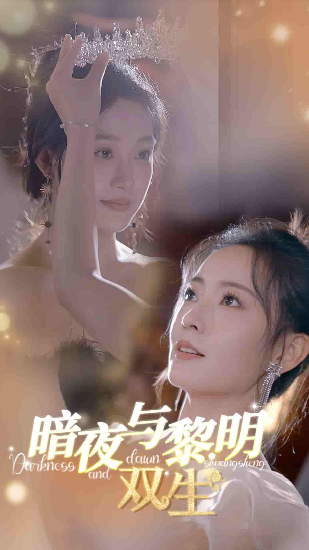 暗夜与黎明：双生 第01集