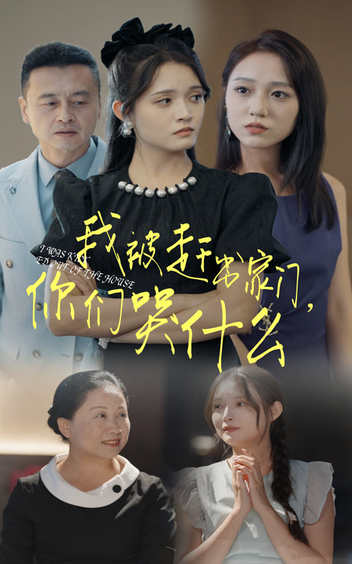 我被赶出家门你们哭什么 第01集