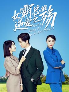 女霸总的逆爱之殇 第43集