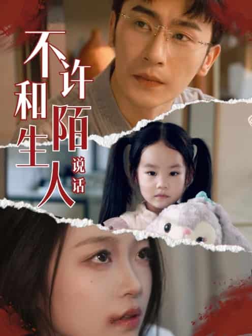 不许和陌生人说话 第10集